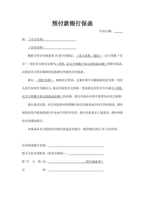 预付款银行保函