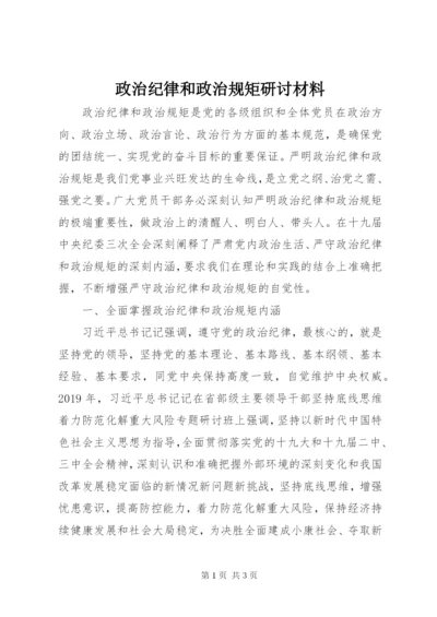 政治纪律和政治规矩研讨材料.docx