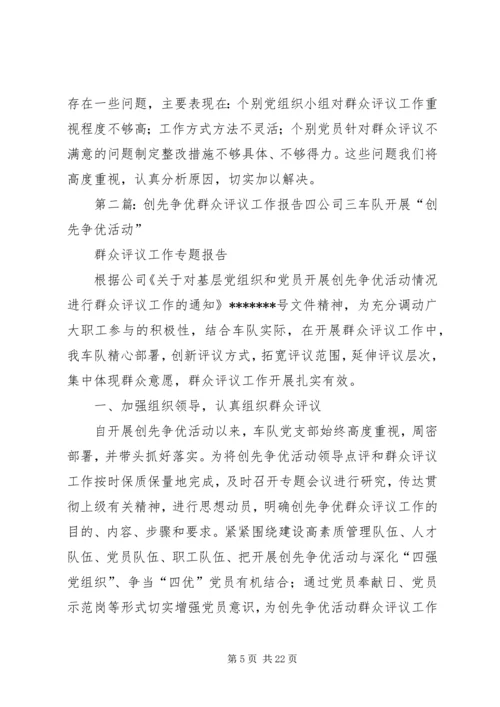 双佛堂村创先争优群众评议报告.docx