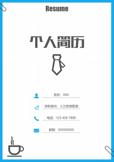 简历封面清新创意型