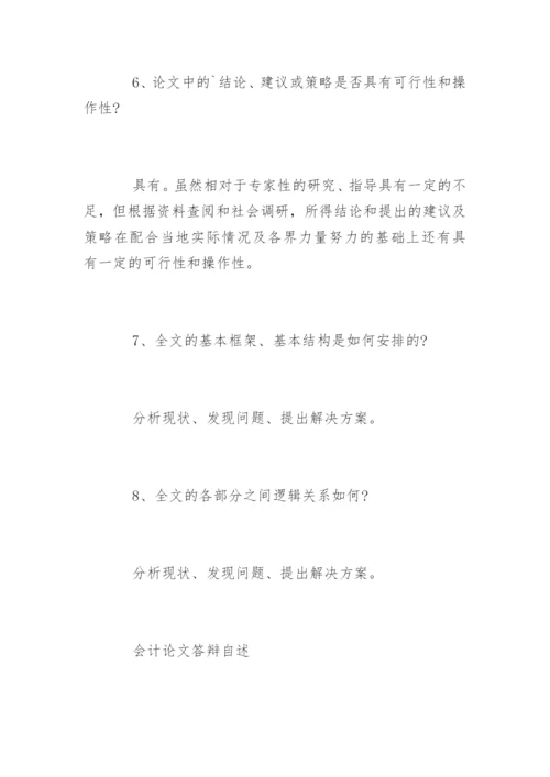会计信息披露论文答辩.docx