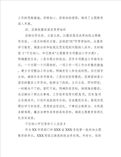 不忘初心牢记使命个人总结三篇