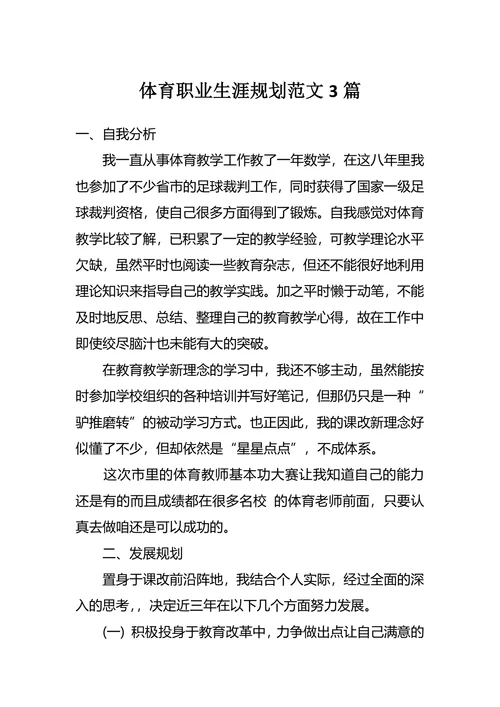 体育职业生涯规划范文3篇