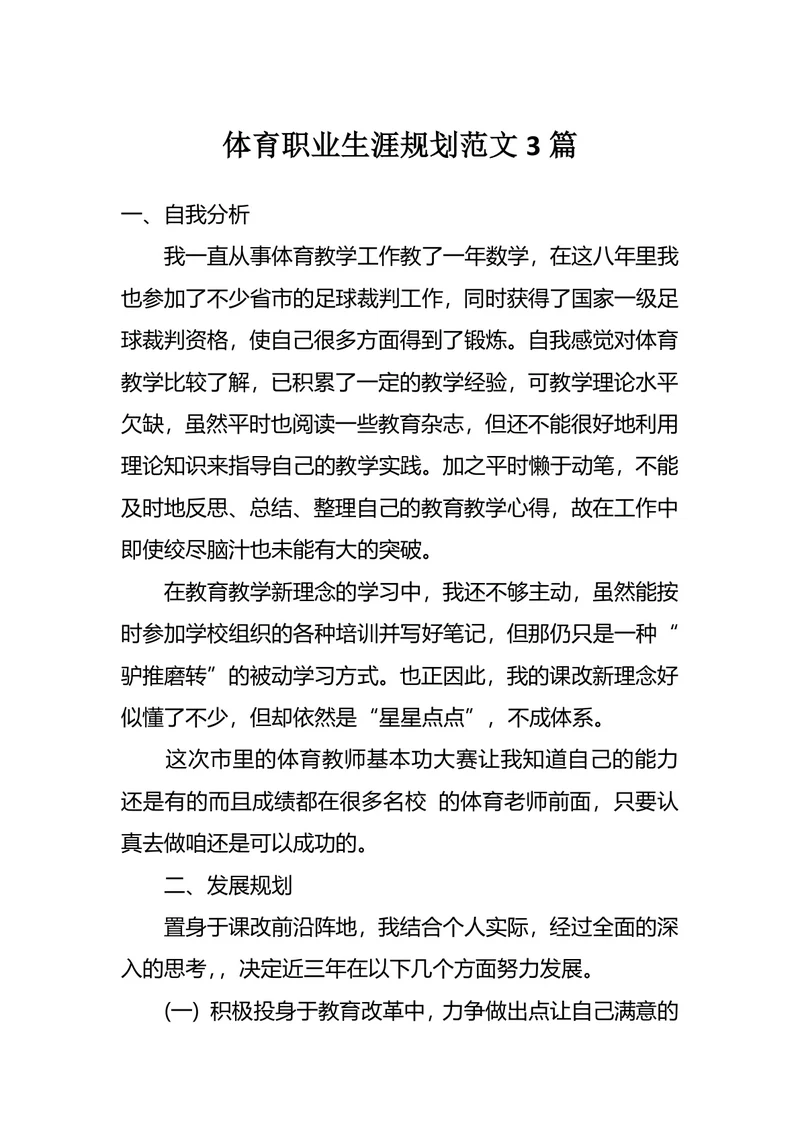 体育职业生涯规划范文3篇