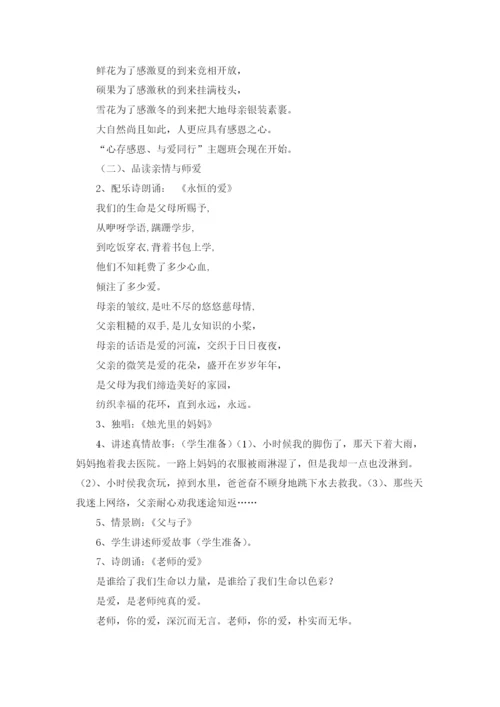 感恩主题班会设计方案.docx
