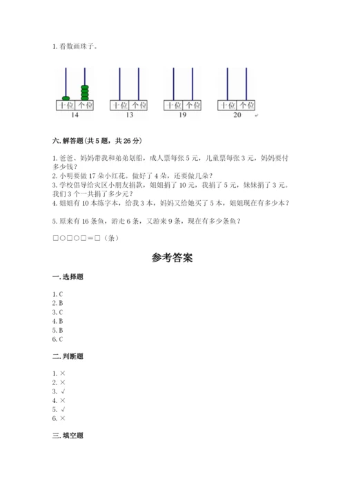 人教版一年级上册数学第六单元《11~20各数的认识》测试卷【网校专用】.docx