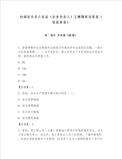 内部安全员之C证（企业负责人）王牌题库含答案（培优B卷）