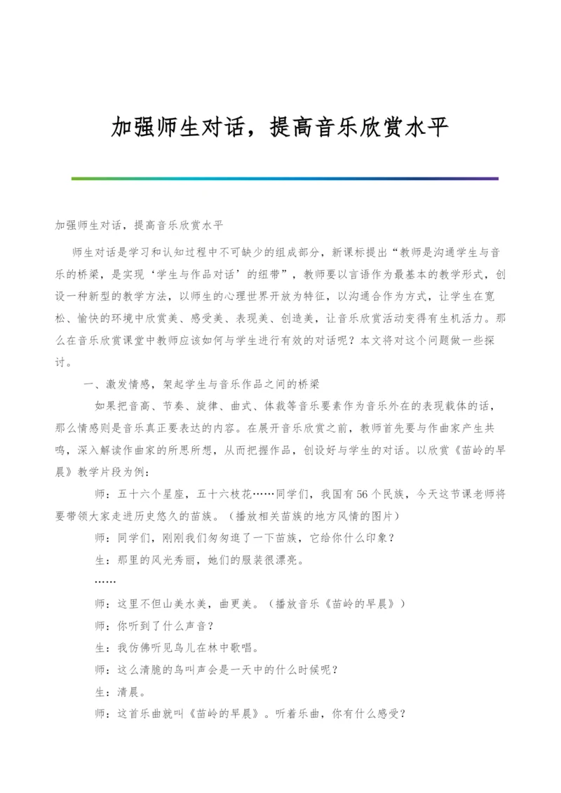 加强师生对话-提高音乐欣赏水平.docx