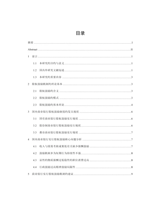 中国商业银行股权激励新版制度专题研究.docx