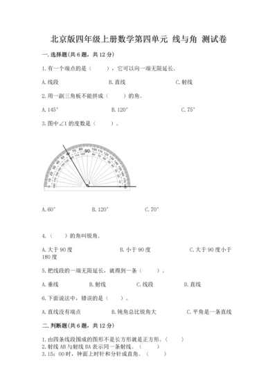 北京版四年级上册数学第四单元 线与角 测试卷精品【精选题】.docx