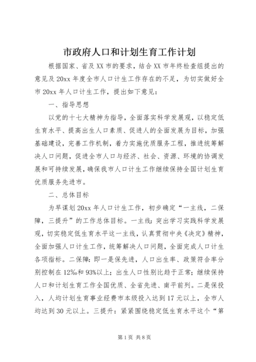 市政府人口和计划生育工作计划.docx