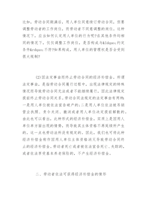 劳动合同法经济补偿金的规定.docx