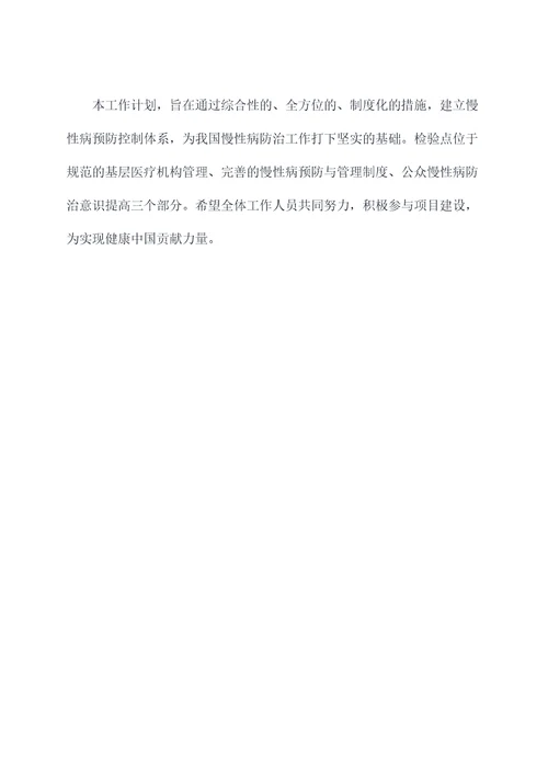 慢病示范建设工作计划