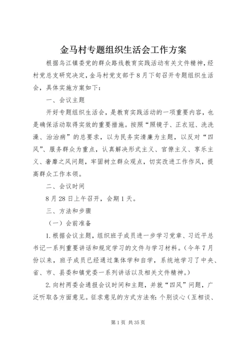 金马村专题组织生活会工作方案.docx