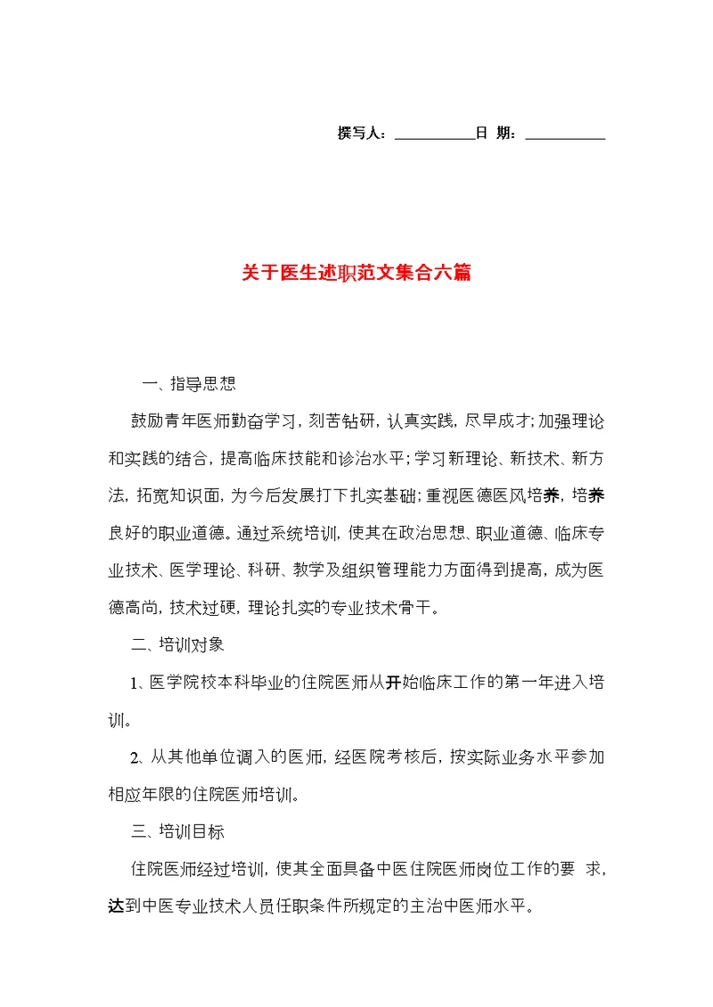 关于医生述职范文集合六篇