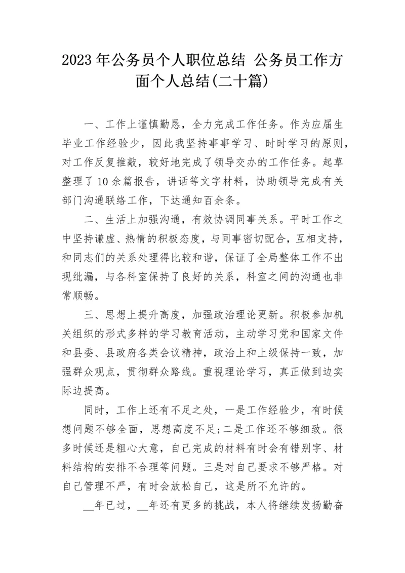 2023年公务员个人职位总结 公务员工作方面个人总结(二十篇).docx