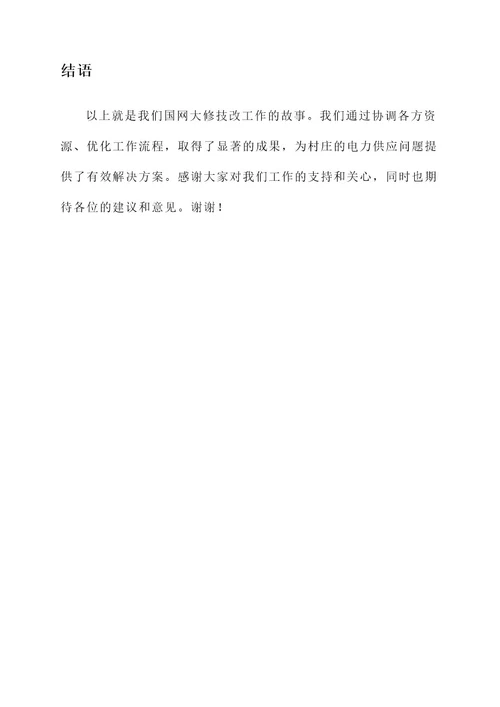 国网大修技改总结汇报