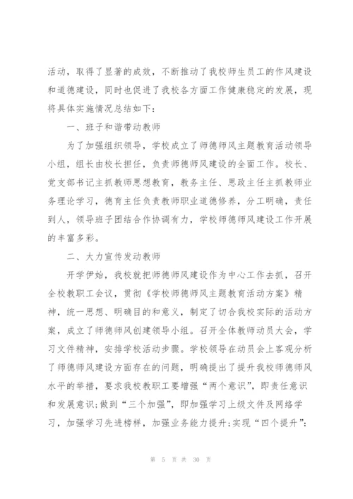 师德师风学习工作总结10篇.docx