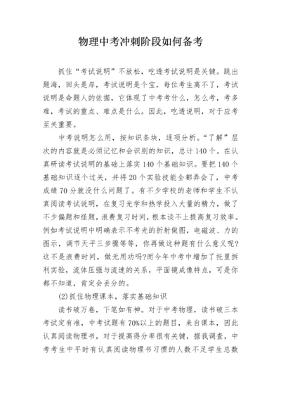 物理中考冲刺阶段如何备考.docx