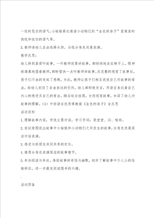 幼儿中班语言教案2金色的房子