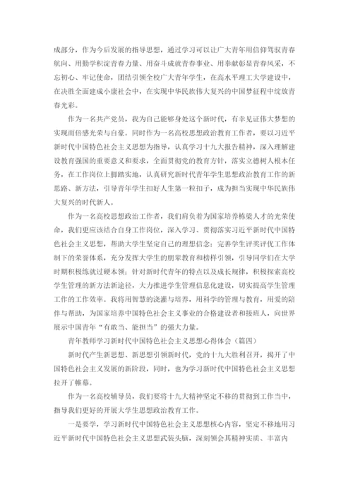 青年教师学习新时代中国特色社会主义思想心得体会.docx