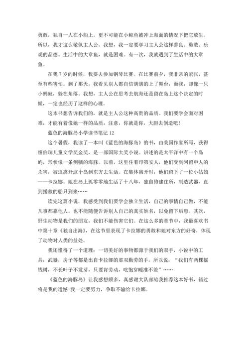 蓝色的海豚岛小学读书笔记.docx