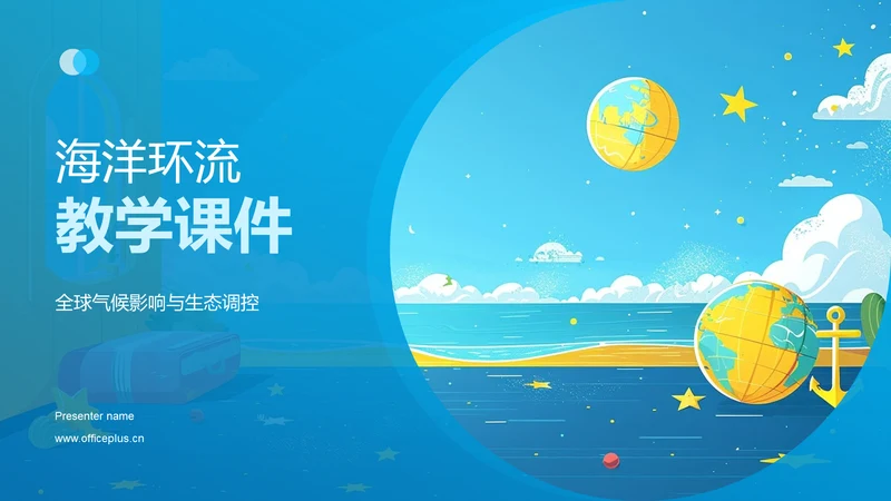 海洋环流教学课件PPT模板