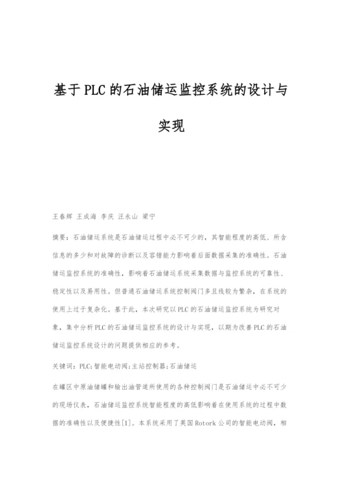 基于PLC的石油储运监控系统的设计与实现.docx