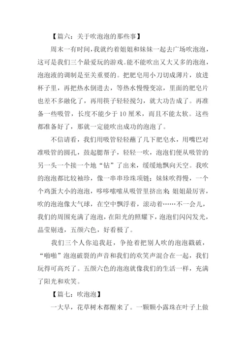 关于吹泡泡的作文.docx