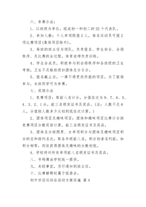 初中田径运动会活动方案实施.docx