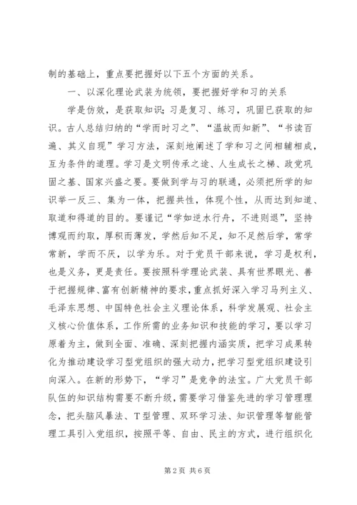 学习型党组织建设要把握好五个关系.docx