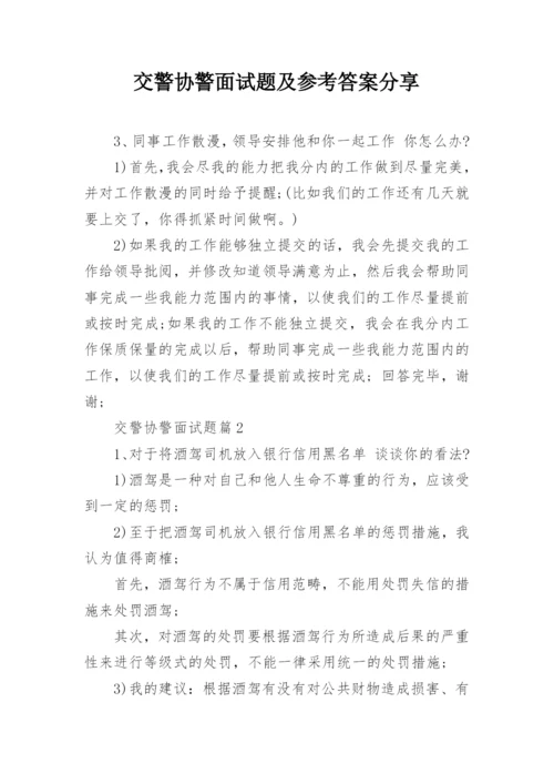 交警协警面试题及参考答案分享.docx