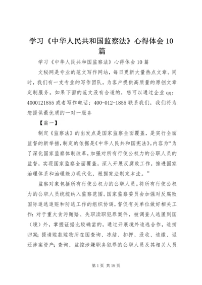 学习《中华人民共和国监察法》心得体会10篇.docx