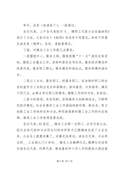 在乡镇总工会职工会员代表大会全体会议上的主持词 (2).docx
