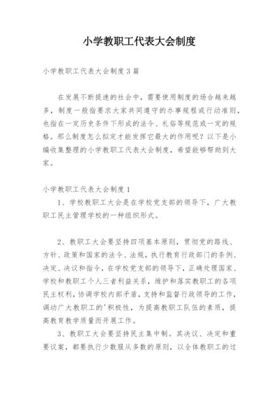 小学教职工代表大会制度.docx