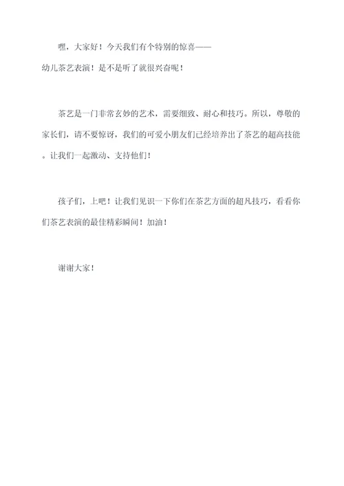 幼儿茶艺表演主持词