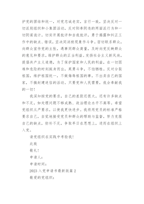 2023入党申请书最新版范文优秀模板10篇.docx