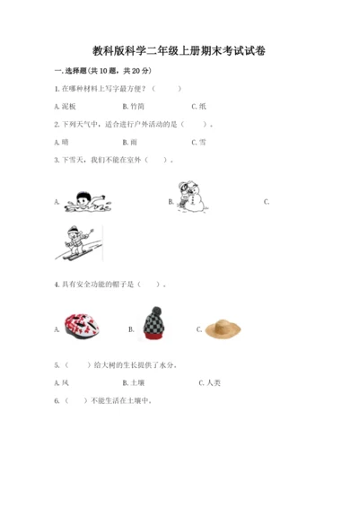 教科版科学二年级上册期末考试试卷【夺冠】.docx