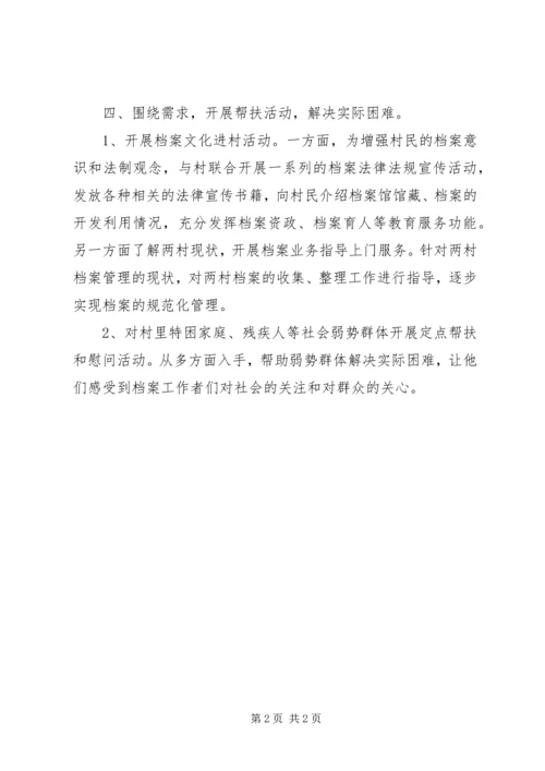 档案局双联系帮扶工作计划.docx