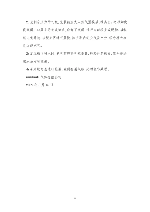 气瓶充装前后检查操作规程4篇.docx