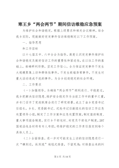 寒王乡“两会两节”期间信访维稳应急预案.docx