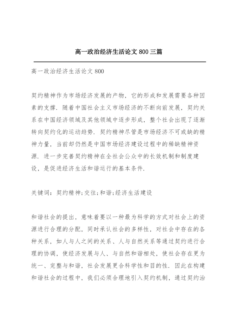 高一政治经济生活论文800三篇.docx