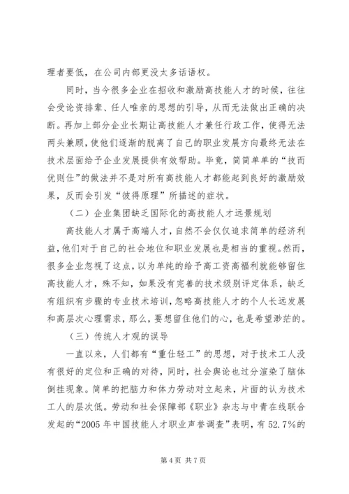 企业高技能人才流失现状及对策分析研究.docx