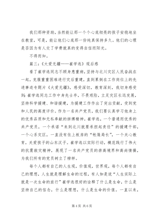 大爱无疆观后感 (2).docx