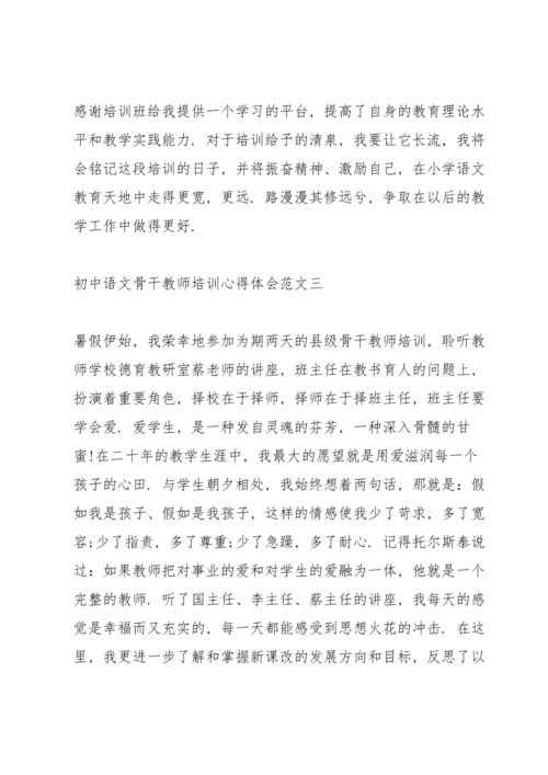 初中语文骨干教师培训心得体会.docx