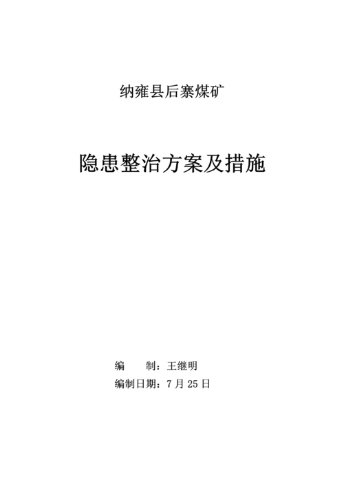 公司隐患整改专题方案.docx