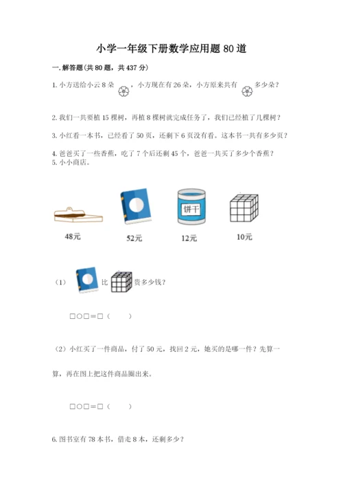 小学一年级下册数学应用题80道及参考答案【完整版】.docx