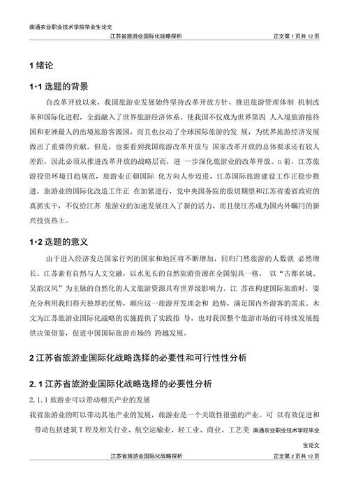江苏旅游业国际化战略研究