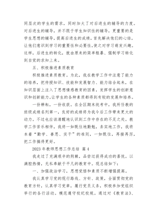 2023年教师思想工作总结.docx