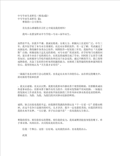 中专毕业生求职信精选3篇